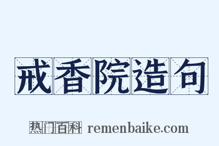 戒香院造句是什么意思的图片